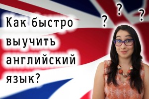 Как быстро и эффективно выучить английский язык?