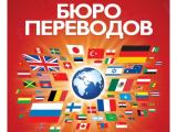 Бюро переводов в Киеве, поможет решить вам