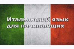 Изучение итальянского языка с нуля