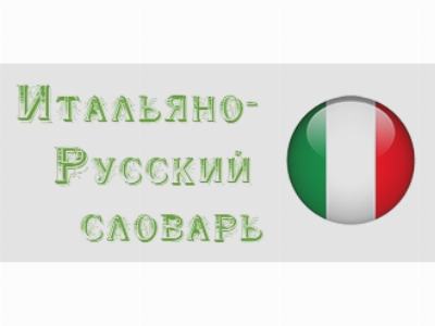 Итальяно-Русский словарь Итальяно-Русский словарь